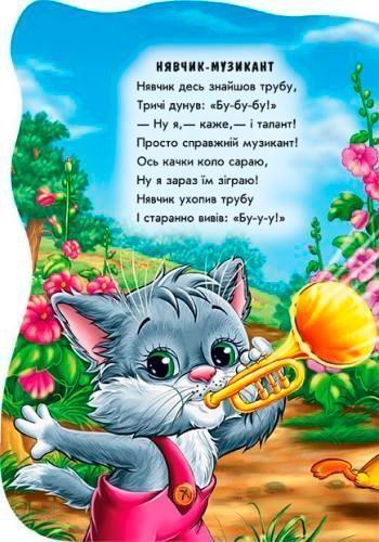 Книжка-розвивайка Євген Новицький «Були собі звірятка. Котик Нявчик»