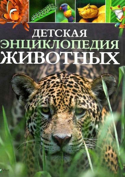 Книга Майкл Лич «Детская энциклопедия животных» 978-966-942-576-8