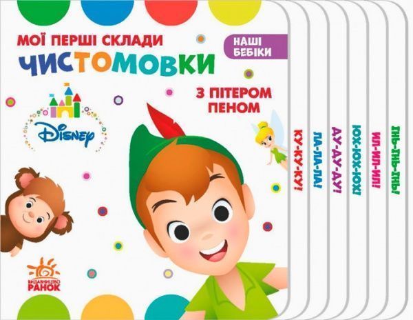 Книга «Дисней. Наши Бебик. Мои первые слоги. Чистоговорки с Питером Пеном» 978-966-74-9135-2