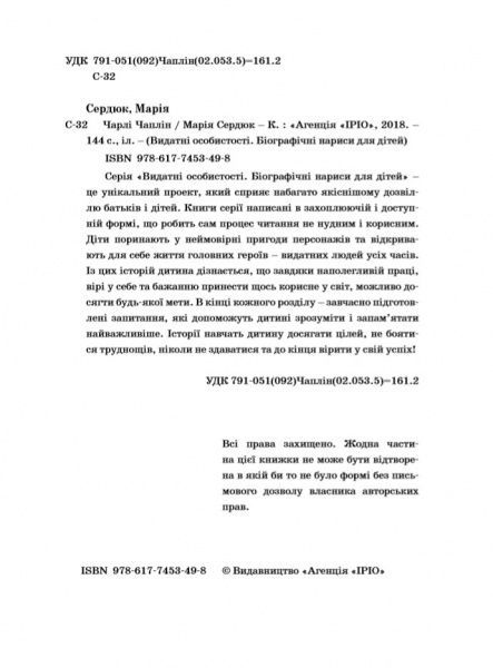 Книга Марія Сердюк «Чарлі Чаплін» 978-617-7453-49-8