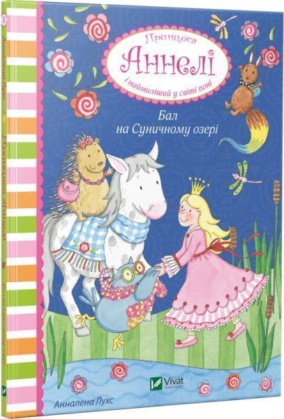 Книга Анналена Лухс «Принцеса Аннелі і наймиліший у світі поні. Бал на Суничному озері» 9789669426031