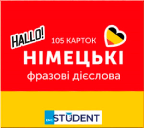 Карточки обучающие «Німецькі фразові дієслова» 9786177702466