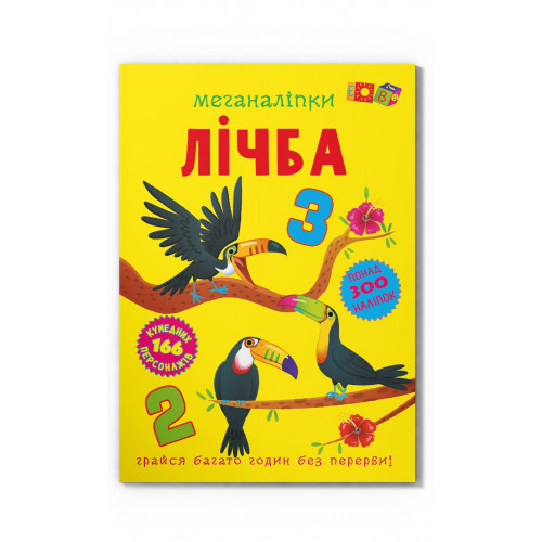 Книга с наклейками One «Меганаліпки. Лічба» 978-617-547-427-3