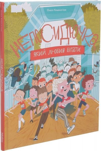 Книга Олеся Кешеля-Исак «Непосидючка, который любил бегать» 978-617-7544-50-9