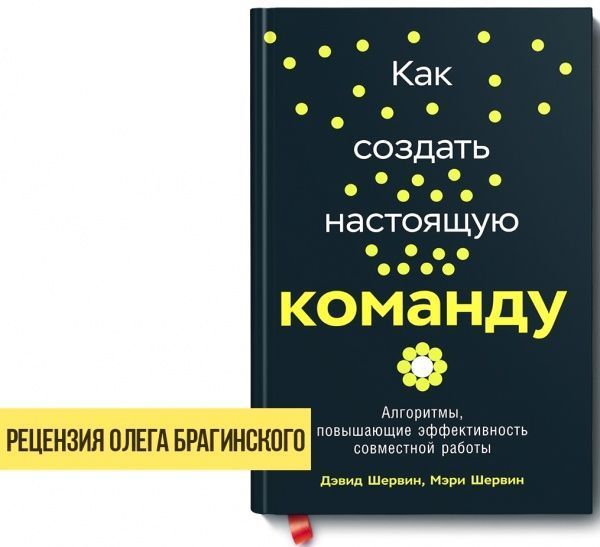 Книга Дэвид Шервин «Как создать настоящую команду. Алгоритмы и процедуры, повышающие эффективность работы» 978-5-9614-2462-1