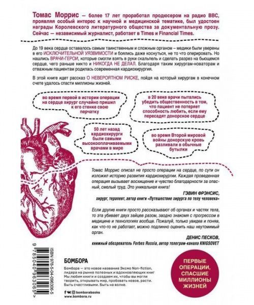 Книга Томас Морріс «Дело сердца. 11 ключевых операций в истории кардиохирургии» 978-5-04-096306-5