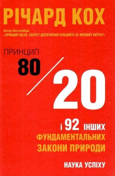 Книга Ричард Кох «Принцип 80/20 та 92 інших фундаментальних законів природи. Наука успіху» 978-966-948-074-3