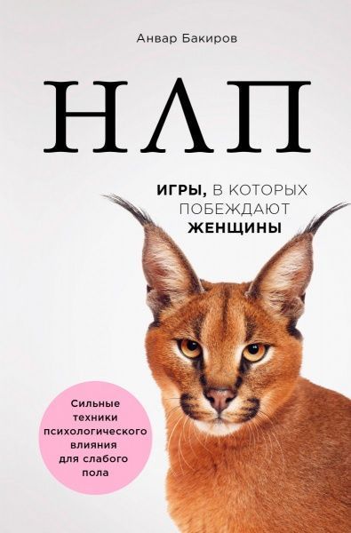 Книга Анвар Бакиров «НЛП. Игры, в которых побеждают женщины» 978-617-7808-80-9