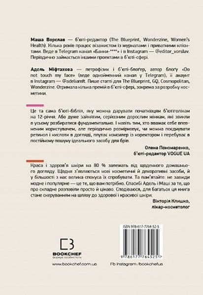 Книга «Нормально про косметику. Як розібратися вдогляді та макіяжі йне втратити глузду» 978-617-7764-52-5