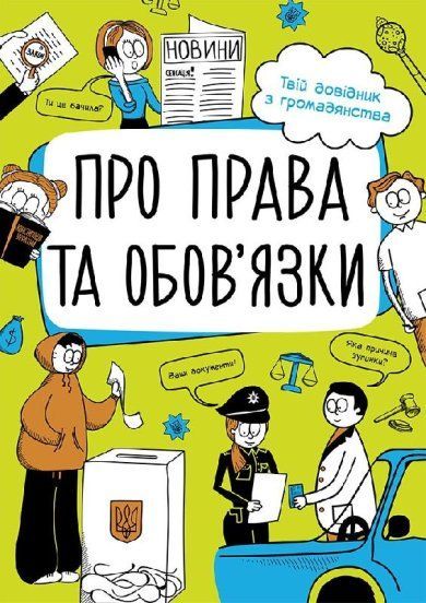 Книга Булгакова Г. «Про права та обов'язки. Твій довідник з громадянства» 978-617-096-731-2