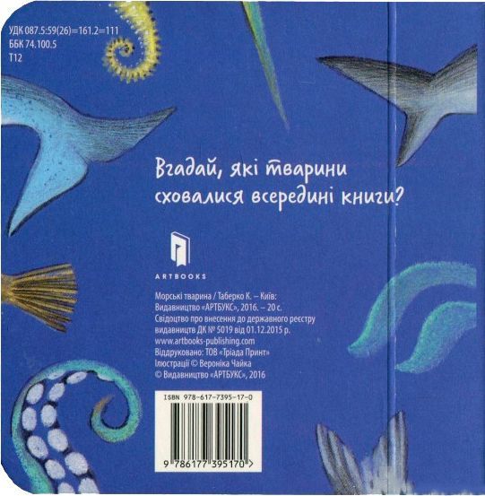 Книга Катерина Таберко «Морскі Тварини» 978-617-7395-17-0