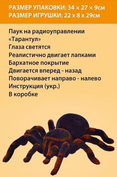 Іграшка на р/к Країна Іграшок Павук Тарантул KI-3020