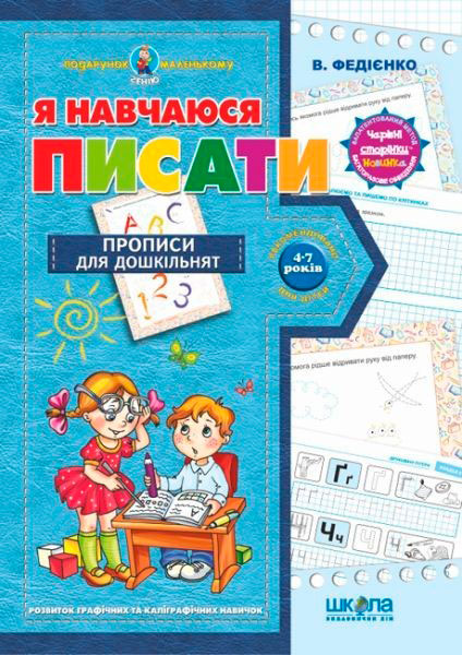 Книга Виталий Федиенко «Я навчаюся писати» 978-966-429-140-5