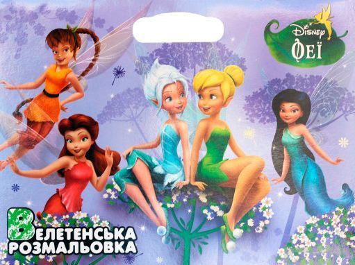 Раскраска «Феї» 978-617-500-929-1