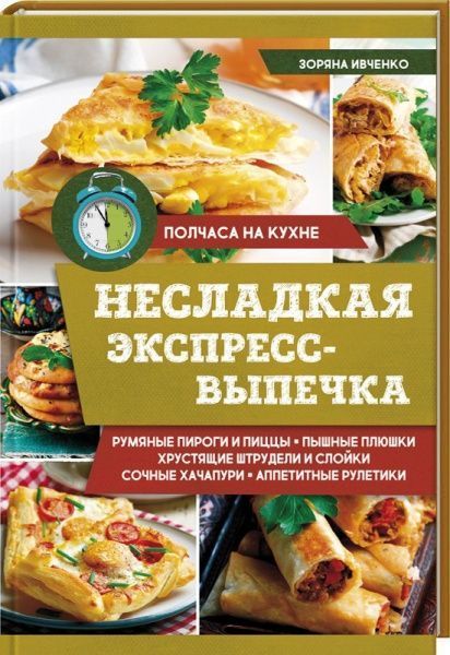 Книга Зоряна Ивченко «Несладкая экспресс-выпечка» 978-617-12-4647-8