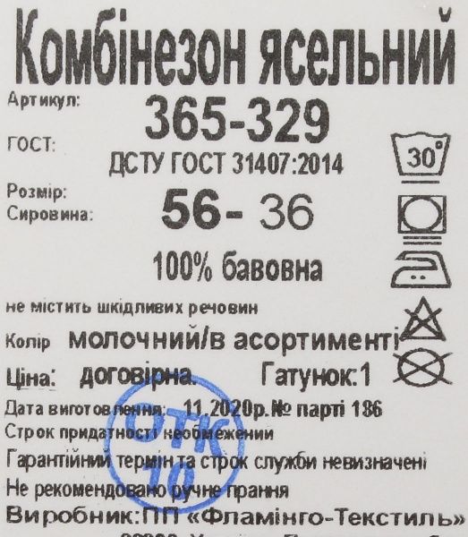 Комбинезон детский Фламинго ясельный р.62 молочный 365-329 