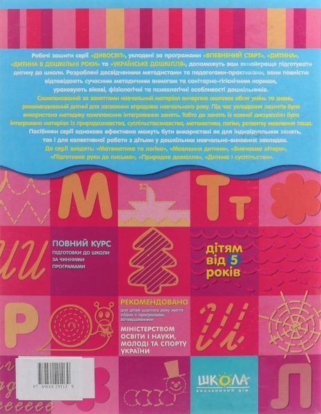 Книга Віталій Федієнко «Підготовка руки до письма» 978-966-429-113-9