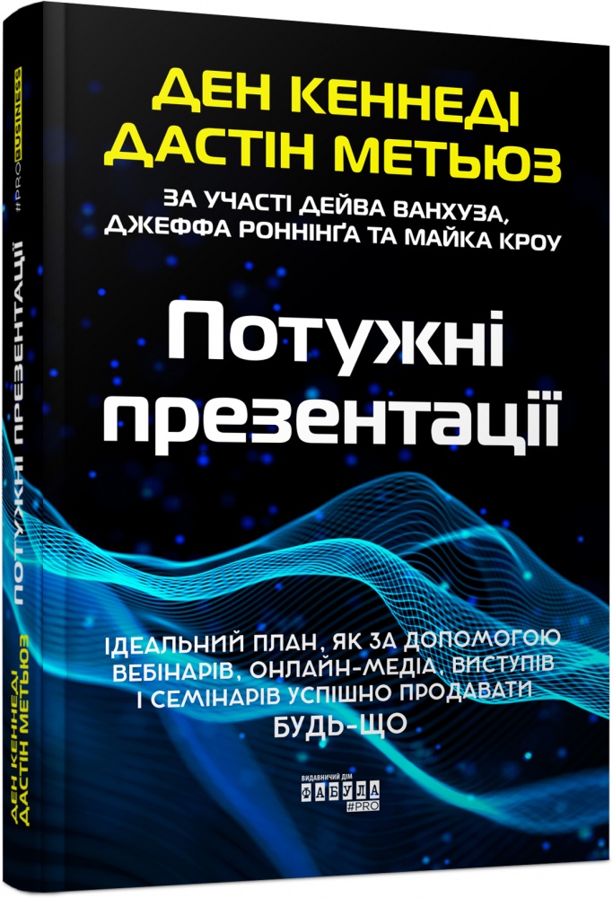 Книга Дэн Кеннеди «Потужні презентації» 9786175221327