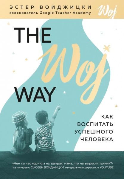 Книга Эстер Войджицки «The Woj Way. Как воспитать успешного человека» 978-617-7764-51-8