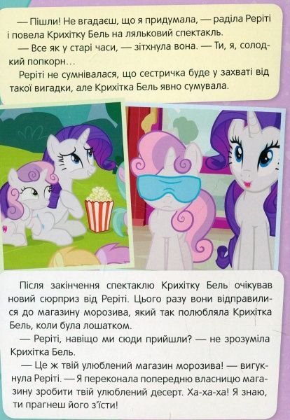Книга «Вічне лошатко My Little Pony» 978-966-462-974-1