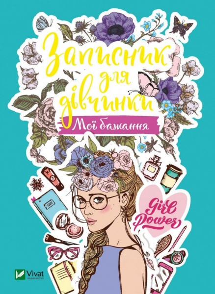Книга «Записник для дівчинки. Мої бажання» 978-966-982-681-7