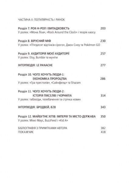 Книга Дерек Томпсон «Наука популярності та змагання за увагу» 978-617-7544-08-0