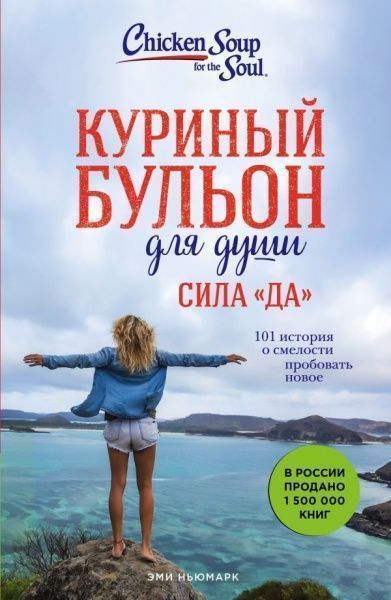 Книга Эми Ньюмарк «Куриный бульон для души. Сила Да. 101 история о смелости пробовать новое» 9786-177-808-54-0