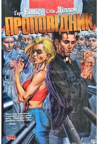 Книга Гарт Эннис «Проповідник (Книга 2)» 978-966-917-334-8