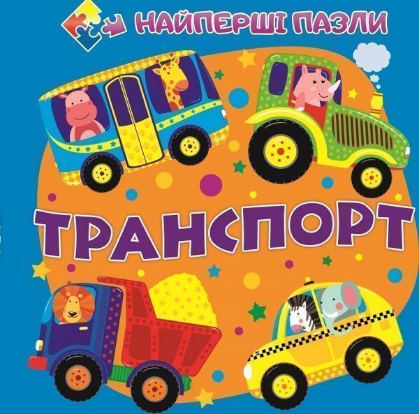 Книга «Книжка. Транспорт (книга-пазл маленька)» 9786177282401