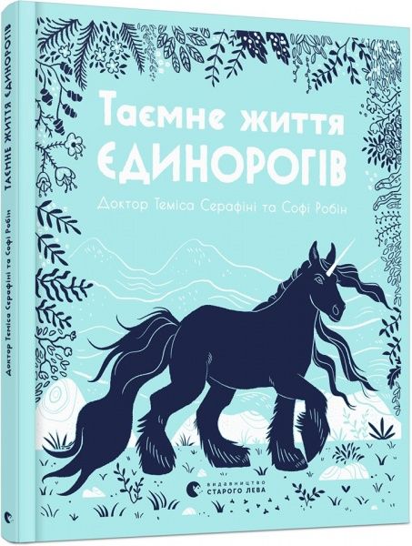 Книга Темиса Серафини «Таємне життя єдинорогів» 978-617-679-735-7