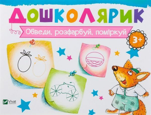 Книга Ирина Лисицына «Обведи, розфарбуй, поміркуй» 978-617-690-589-9