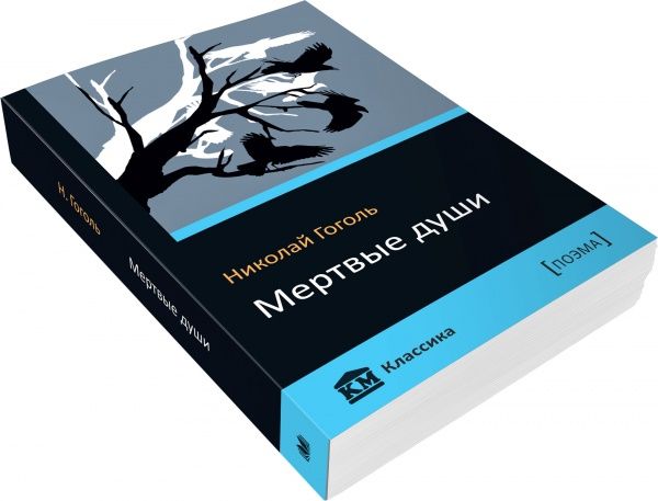 Книга Микола Гоголь  «Мертвые души» 978-617-7489-79-4