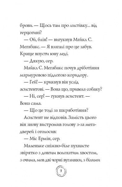 Книга Дженнифер Грей «Пригоди Ермін. Крадіжка в Нью-Йорку» 9-786-177-853-144