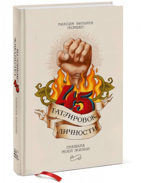 Книга Максим Батырев «45 татуировок личности. Правила моей жизни» 978-966-993-693-6