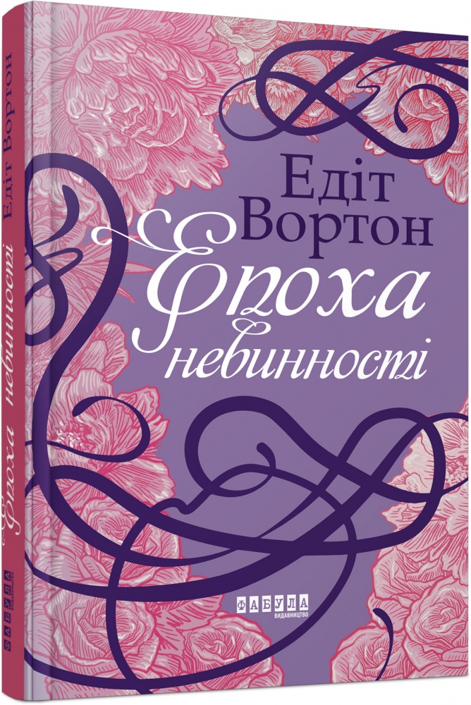 Книга Едіт Уортон «Епоха невинності» 9786170929853
