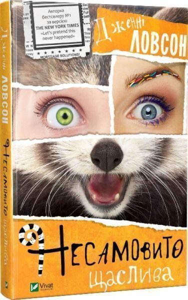 Книга Дженні Лоусон «Несамовито щаслива» 978-617-690-693-3