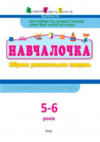 Книга «Навчалочка 5-6 років» 978-617-094-466-5