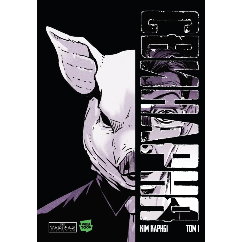 Книга Ким Крабел «Свинарня. Том 1» 978-617-09-9644-2