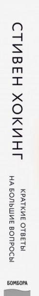 Книга Стівен Гокінґ «Короткі відповіді на великі питання» 978-617-7561-40-7