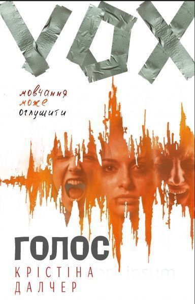 Книга Христина Далчер «Голос» 978-617-7561-10-0
