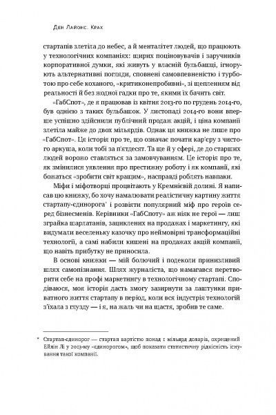 Книга Дэн Лайонс «Крах. Моя невдача в стартап-бульбашці» 978-617-7552-32-0