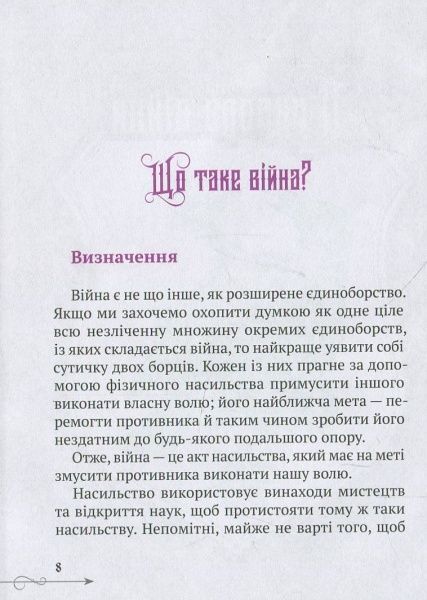 Книга Руслан Герасимов «Клаузевіц Природа війни» 978-617-690-984-2