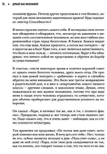 Книга Екер Харв «Думай как миллионер. 17 уроков состоятельности для тех, кто готов разбогатеть» 978-617-7808-02-1