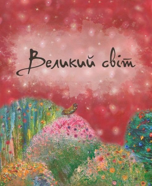 Книга Марія Коваленко «Книга. Великий світ і МалаМавка (укр.)» 978-966-915-210-7