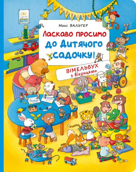 Книга Макс Вальтер «Ласкаво просимо до дитячого садочку» 978-966-98510-7-9