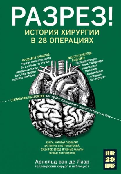 Книга Арнольд ван де Лаар «Розріз! Історія хірургії у 28 операціях» 978-617-7561-41-4