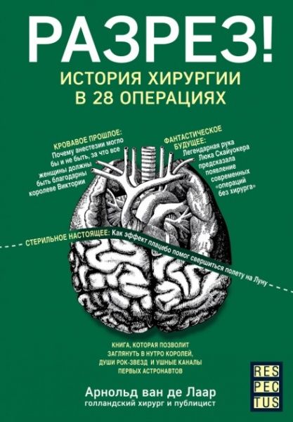 Книга Арнольд ван де Лаар «Разрез! История хирургии в 28 операциях» 978-617-7561-41-4 — фото 1