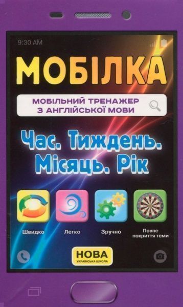 Книга «Книга-Мобілка. Тренажер з англ. мови. Час. Тиждень. Місяць. Рік»