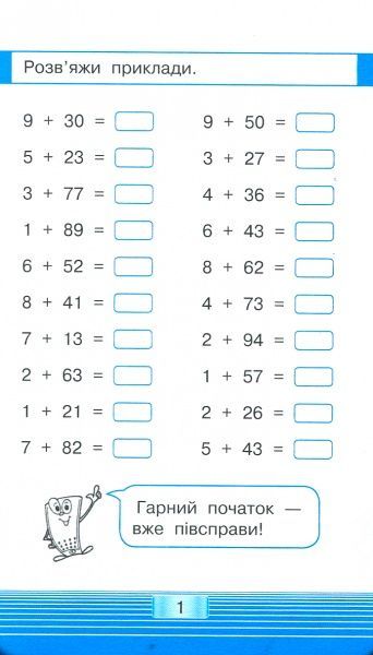 Книга «Книга-Мобілка. Тренажер з математики. Додавання та вiднiмання у межах 100»