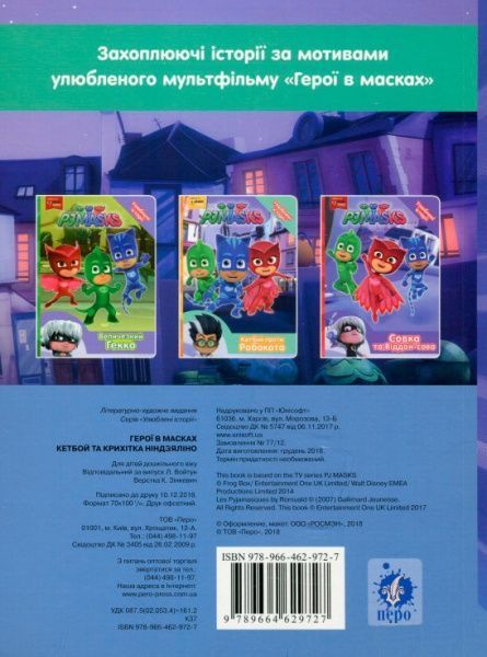 Книга «Кетбой та Крихітка Ніндзяліно PJ Masks» 978-966-462-972-7